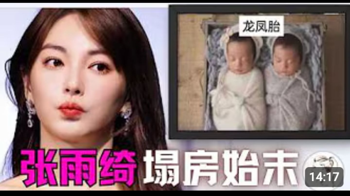 张雨绮一夜崩塌！代孕只是冰山一角 内幕比郑爽还炸裂！葛晓倩实名举报喊话晒出生证明，杨天真删评压热搜隐瞒真相。从“插足” 到 “代孕”原来大女主人设崩塌早有预兆！