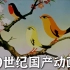 回味60年代的国产动画“怕羞的小黄莺”，“我是小小歌唱家...”-上海美术电影制片厂