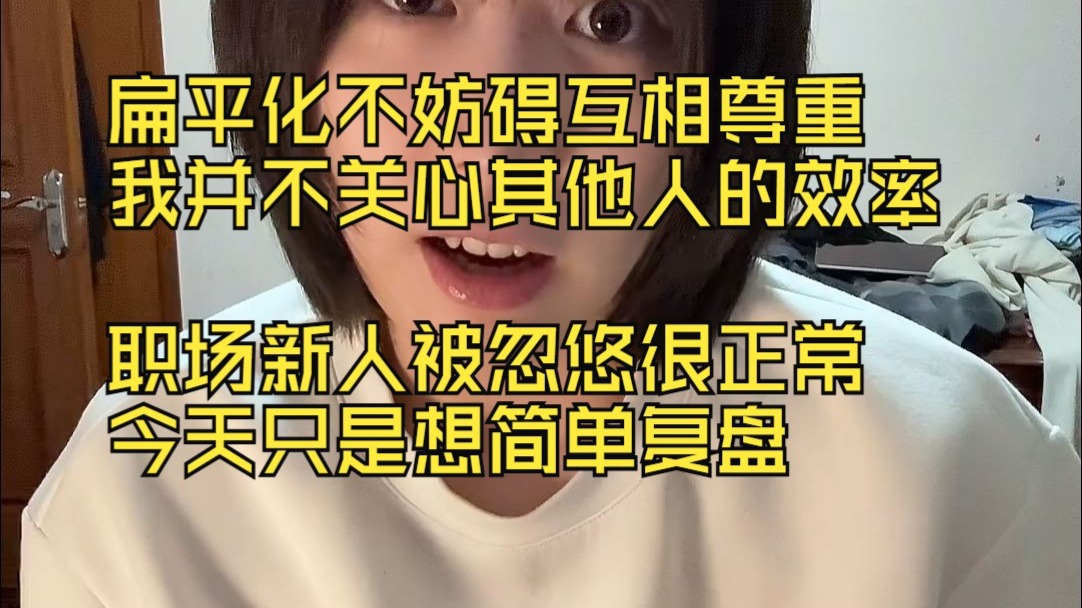 扁平化也要互相尊重 为什么我要喷他们不写稿？