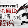 【MP】【虐杀原形1】全剧情解说-第八期{变化的世界
