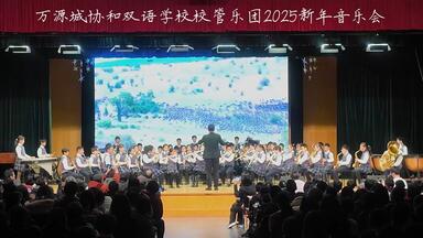 万源城<em class="keyword">协和双语</em>学校校管乐团2025新年音乐会
