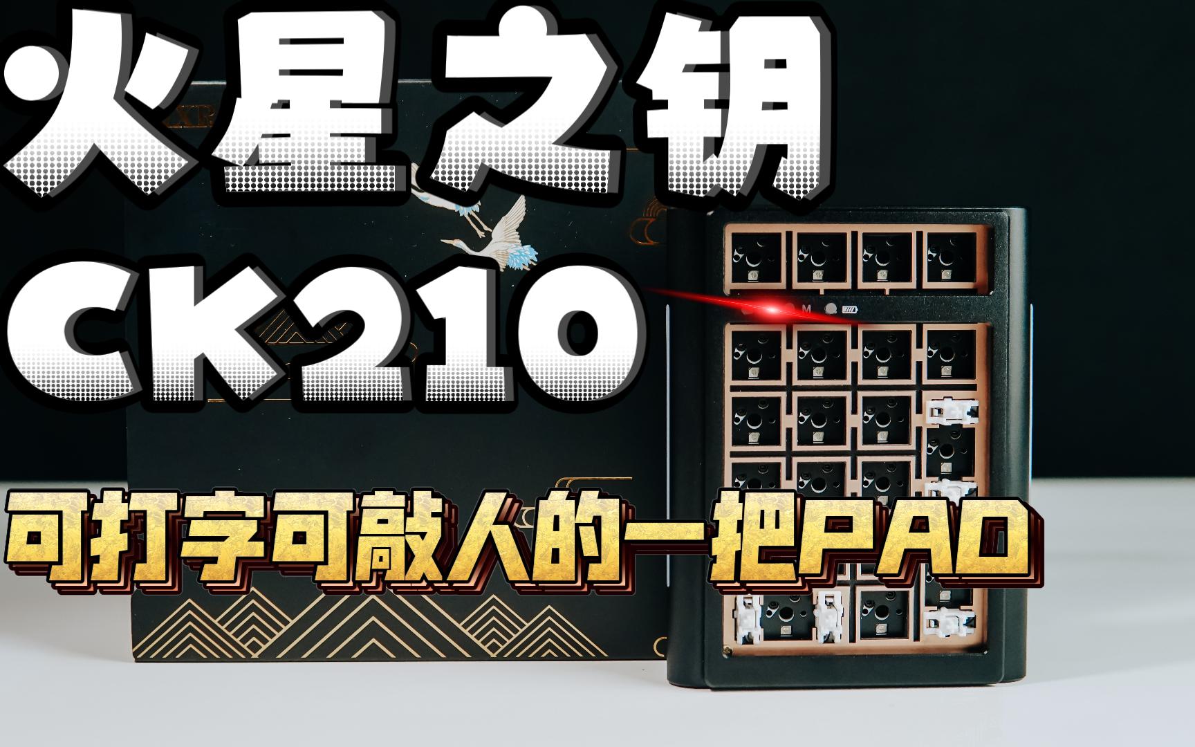 火星之钥CK210你爱不释手的一把铝坨坨PAD