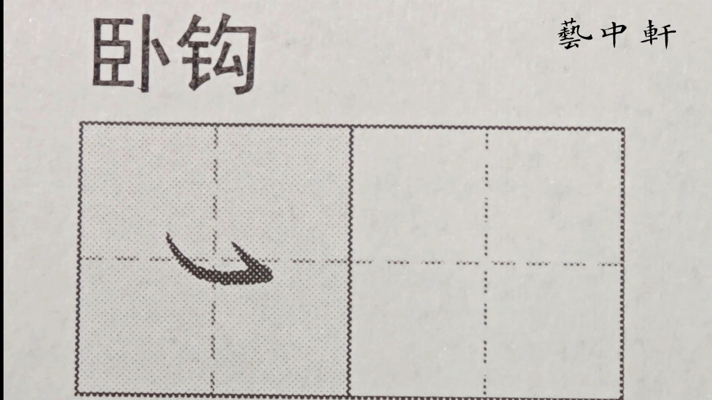 练字小白必看|规范字教学|基本笔画|卧钩