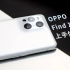 「Hi 新来的」不可能的弧度达成，OPPO Find X3 Pro 上手体验来啦