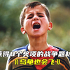 获得8个奖项的儿童战争，战争给孩子们带来无法弥补的创伤