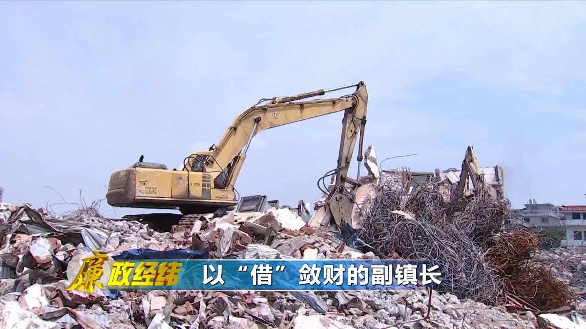 党风廉政警示教育片《以“借”敛财的副镇长》