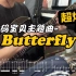 【電吉他】數碼寶貝主題曲 - Butterfly｜附譜｜