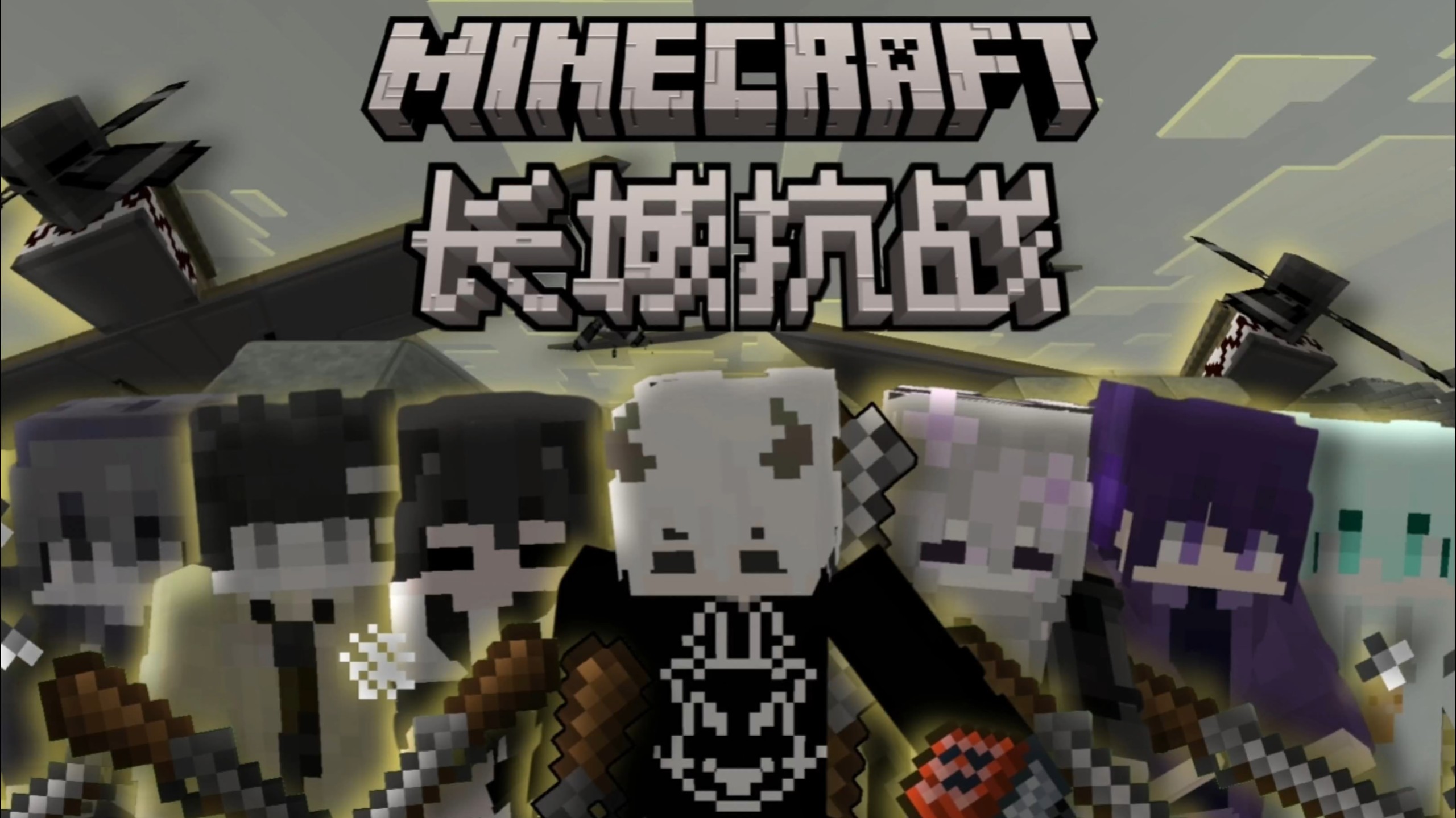 网易11名玩家穿越时空抗战！保卫祖国！【我的世界战争】