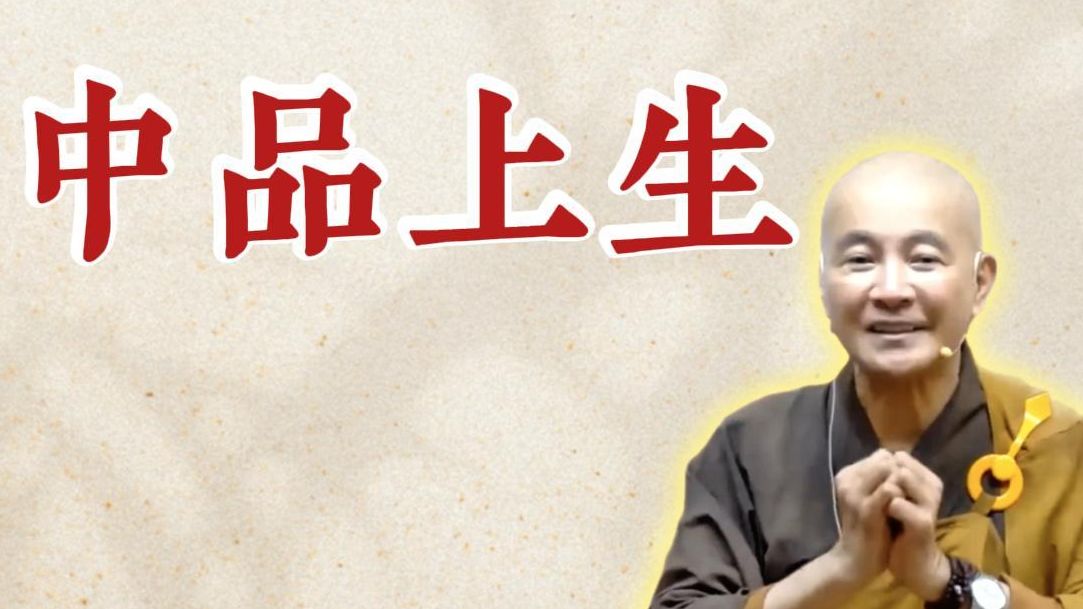 体佛法师开示：中品上生（《观无量寿佛经》第15讲）