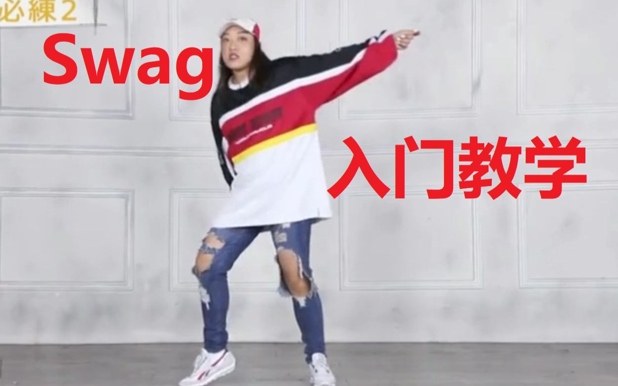 【舞蹈教学】Swag入门教学，怎么帅 怎么酷 就可以怎么跳！