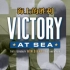 【合集】Victory at Sea·海上的胜利（(1952)第二次世界大战史实-海战篇）【中文字幕】