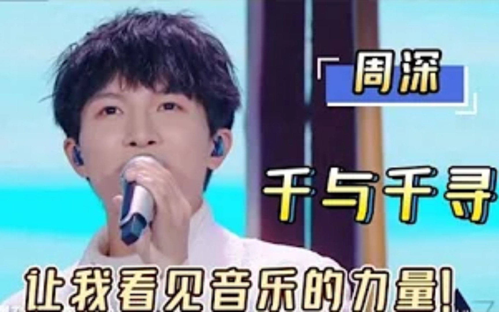 周深唱千与千寻主题曲一开口就沦陷了不愧是天籁之音