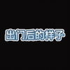 女汉子  出门前出门后