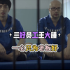 万万没想到第二季：三好员工王大锤，一心只为老板好