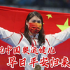 东奥赛程过半，中国代表团零感染零密接，祝奥运健儿早日平安归来