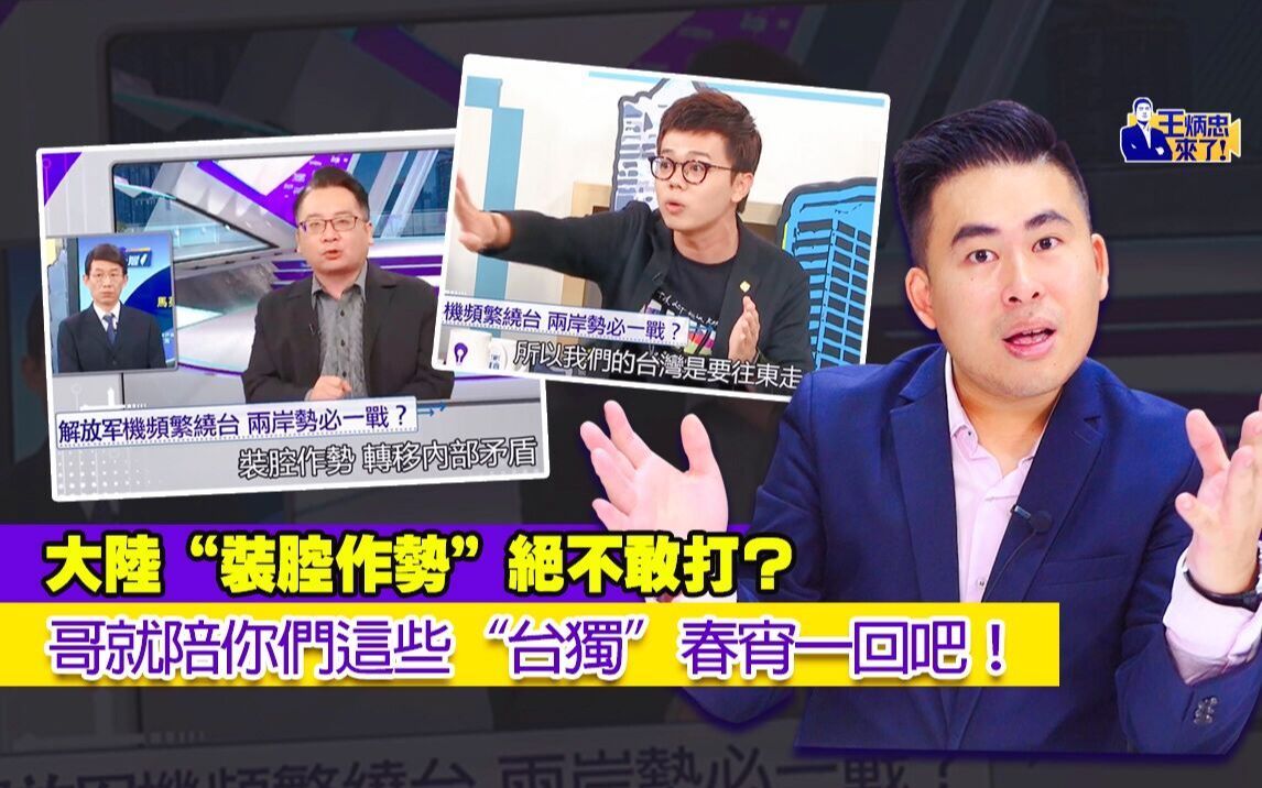 王炳忠:大陆“装腔作势”绝不敢打?哥就陪你们这些“台独”春宵一回吧!哔哩哔哩bilibili