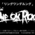 ONE OK ROCK「Ringwanderung」中文歌詞字幕