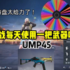 UMP45挑战成功_和平精英