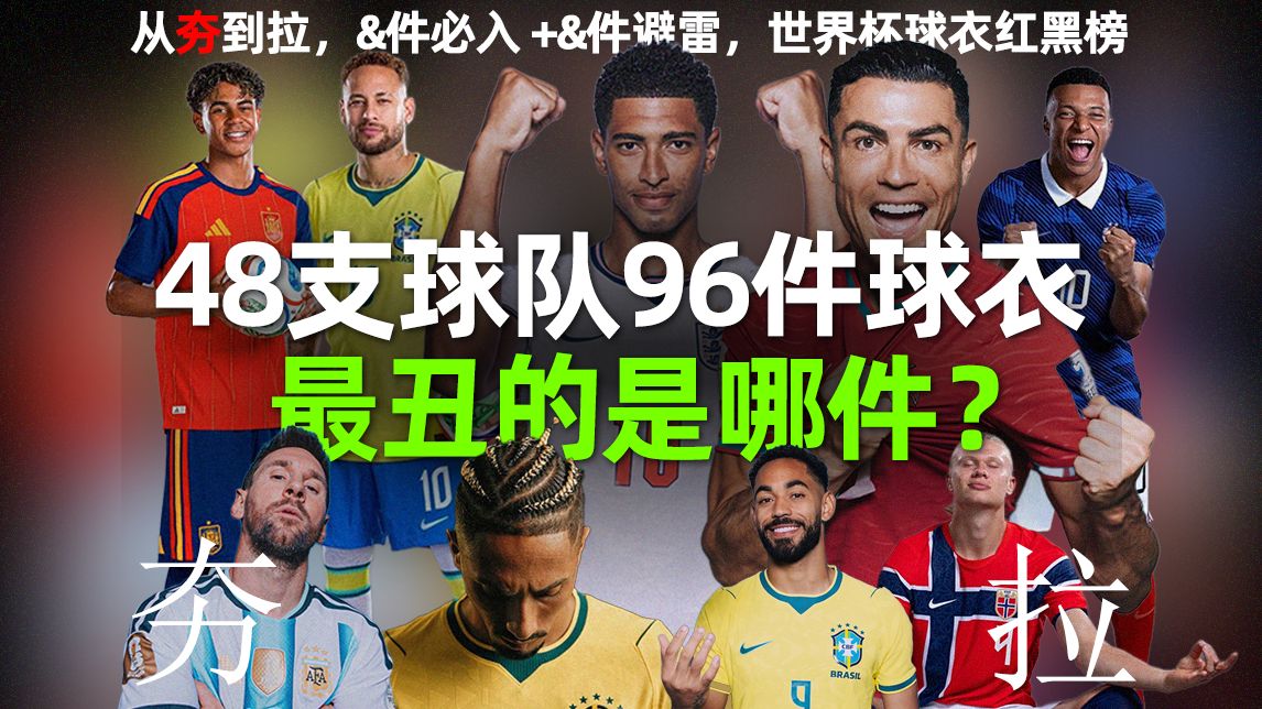 世界杯48支球队96件球衣，最丑的是哪件？从夯到拉全解析
