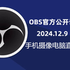 obs教学！手机摄像头给obs直播