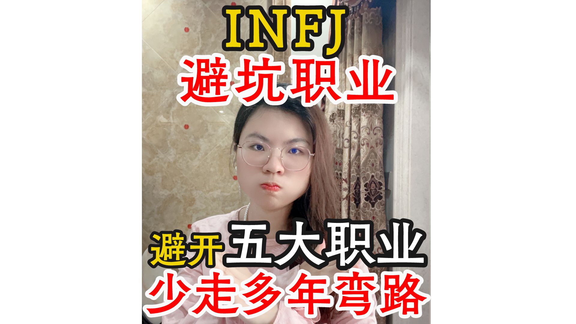 INFJ不适合哪些职业？一条视频告诉你答案