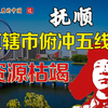 煤都抚顺是如何变成美食创意之都的 快递里的中国 辽宁 抚顺