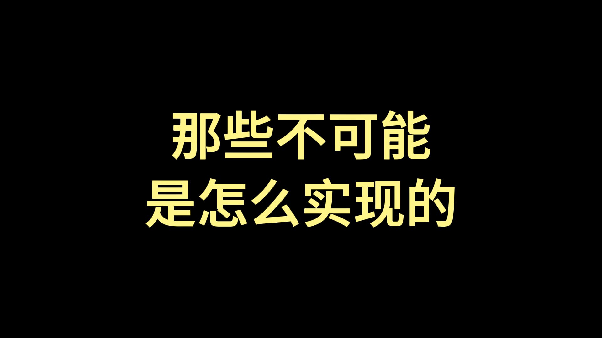 那些不可能是怎么实现的？