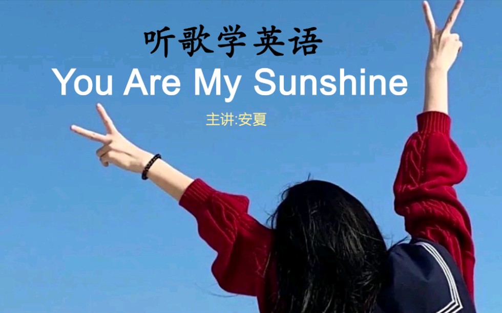 逐句教学启蒙英文歌《You Are My Sunshine》