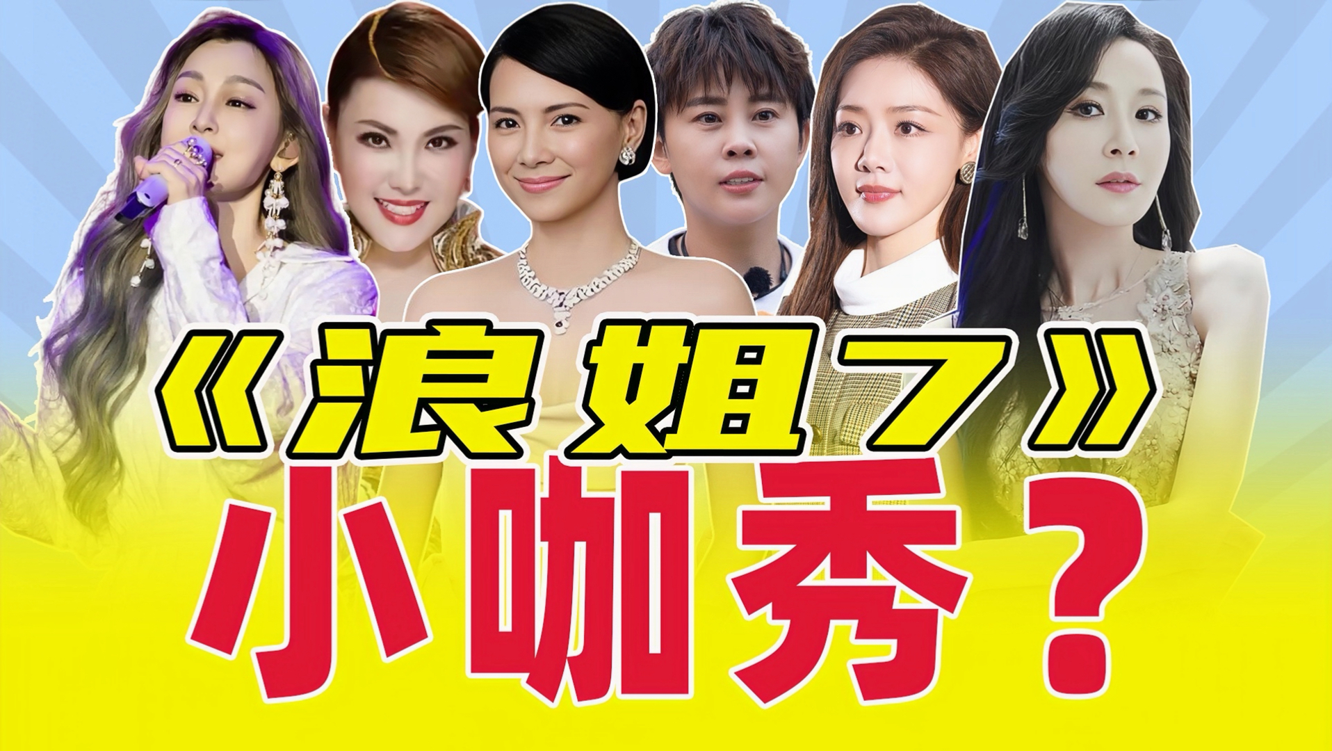 演员扎堆？阵容拉胯？赛事直播？这季能爆吗？【浪姐7又又来了】