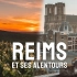 【法国旅行】Reims相遇在兰斯 这里有加冕国王最多的教堂 中法字幕