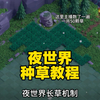 部落冲突夜世界种草教程 种出自己喜欢的草阵_游戏热门视频