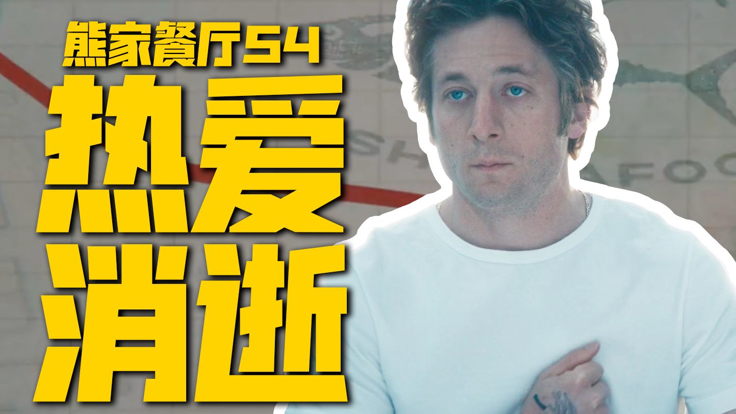 当热爱变成负担，该放手吗？高分神剧回归，一口气看完《熊家餐厅》第四季| 美剧 |哇萨比抓马