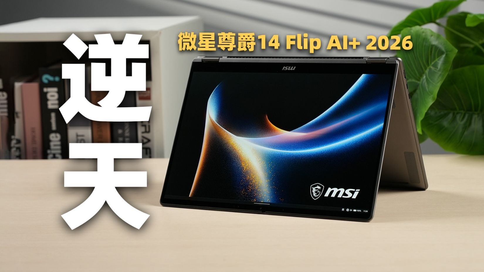 35小时！！一切为了续航的翻转本：微星尊爵14 Flip AI+ 2026上手体验