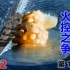 【星海社/第151期】火控之争：战舰大和物语 02