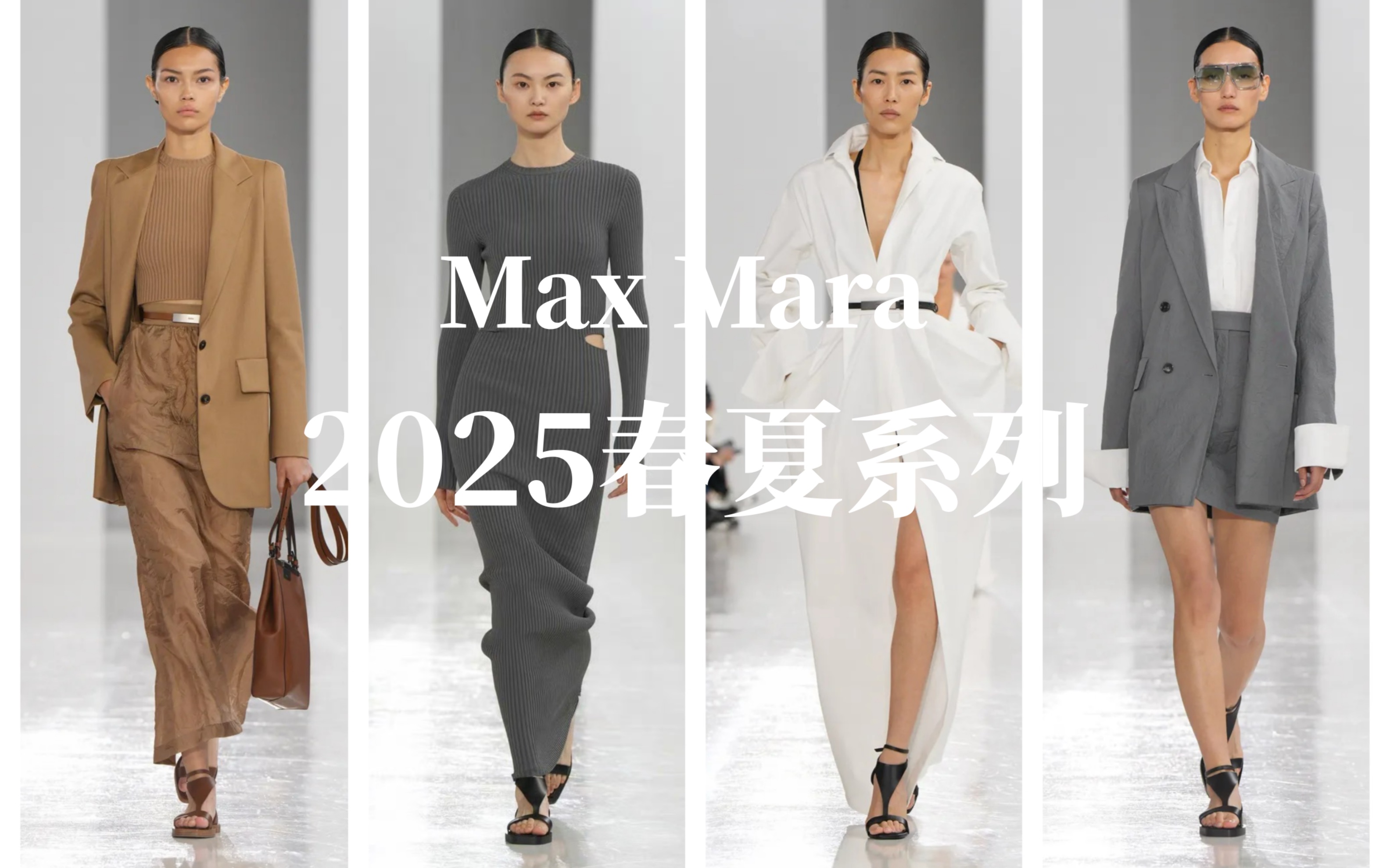 Max Mara 2025春夏系列|剪裁精准 至简实穿才是最高级的时髦~哔哩哔哩bilibili