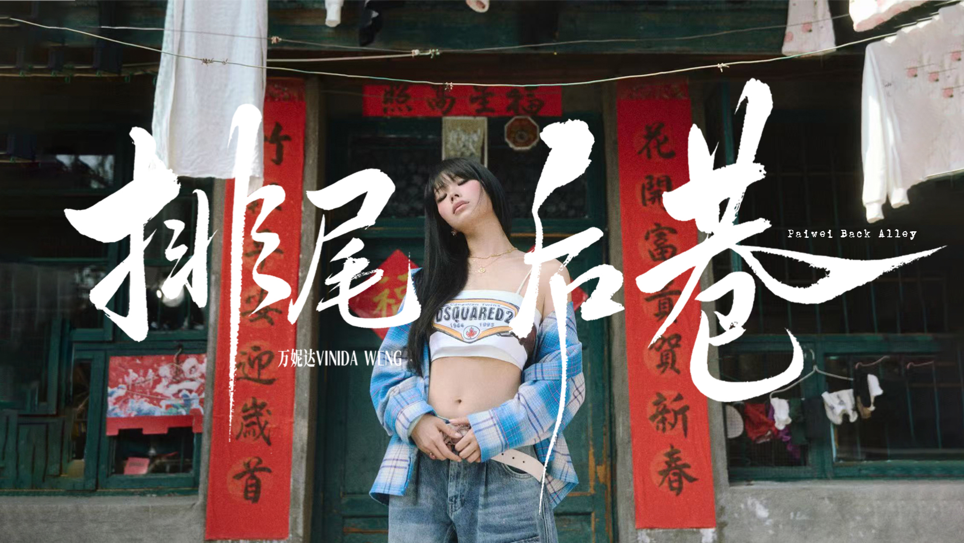 排尾后巷(live performance video)