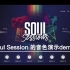 这也许是B站第一的NI家的Soul Session的非官方视频吧