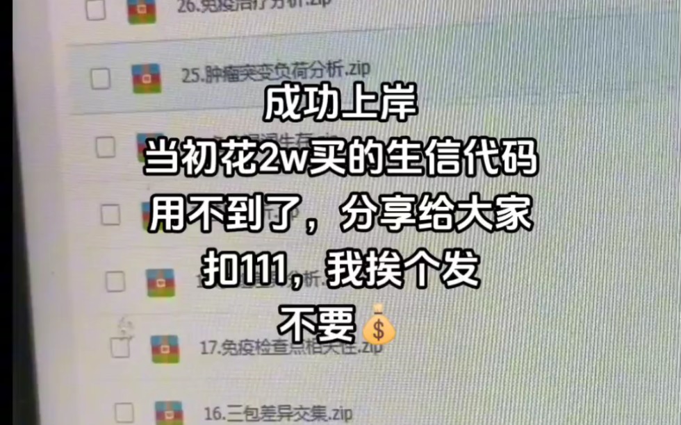 成功上岸，当初2w买的生信代码用不到了，分享给大家，扣111，我挨个发