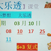 3月10期大乐透预测方案，再次复试拿下5+0，关注点赞拿下期大乐透026期预测