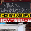 当场报警！博主在日本看到店铺歧视性标语：“告诉中国人本店食材来自福岛