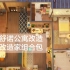 【模拟人生4速建】三米舒诺-考佩柏公寓改造|NOCC