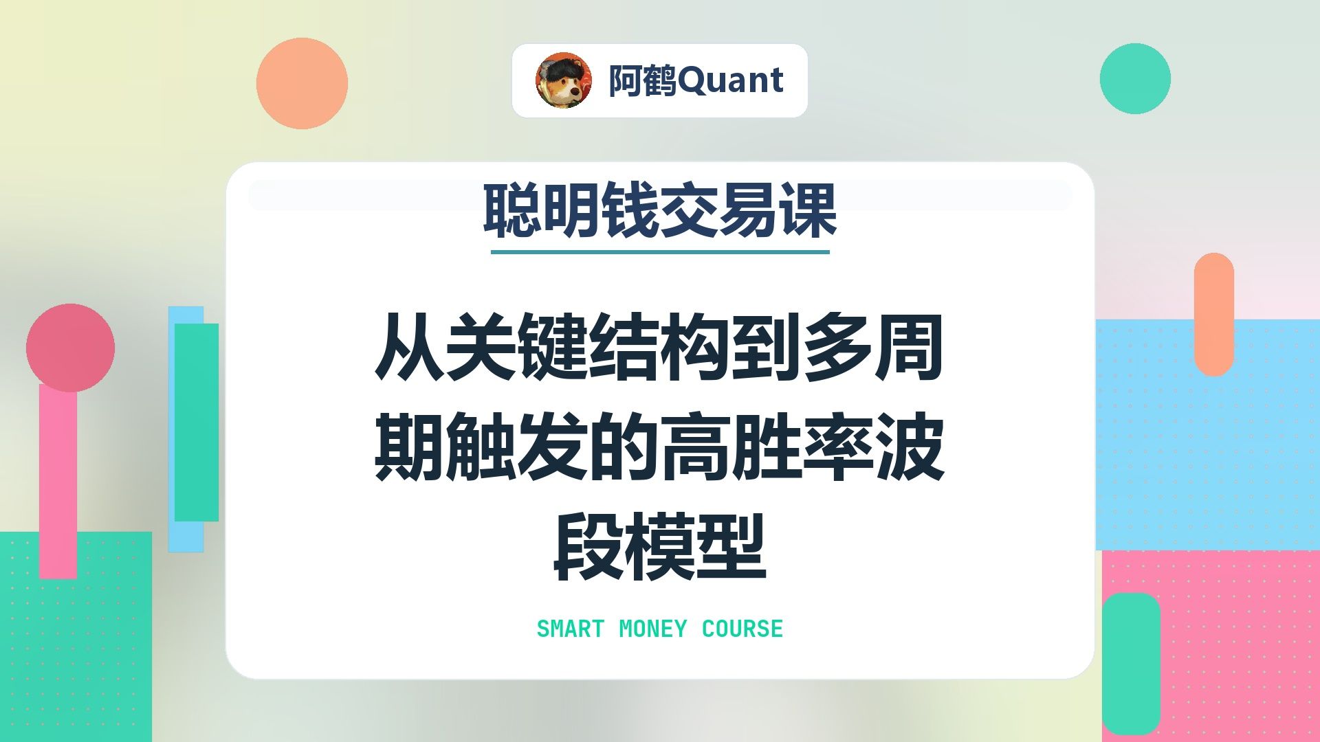 从关键结构到多周期触发的高胜率波段模型