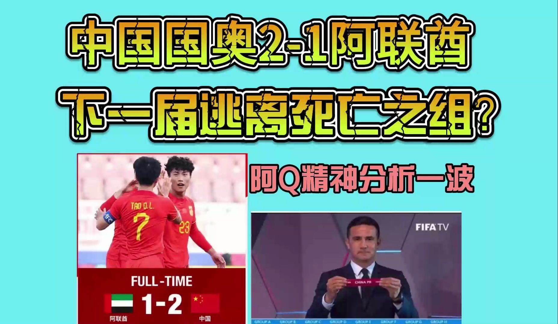 054 中国国奥u23亚青赛历史第二胜，最大的意义是下届能抽个好签？带着阿q精神来分析一波