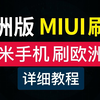 小米手机欧洲版刷机教程，原生支持谷歌服务，miui欧洲版刷机教学，红米手机解锁工具刷机包 eu rom下载，miui twrp install