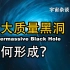 【宇宙杂谈】超大质量黑洞是哪来的？Supermassive Black Hole [No.023]