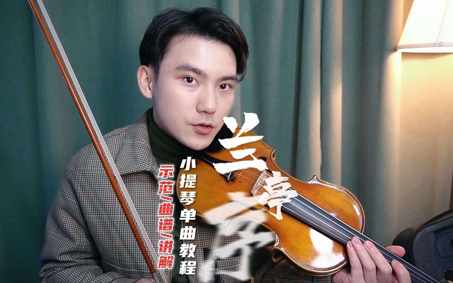 兰亭序小提琴单曲教程：重难点与技巧讲解/曲谱/示范