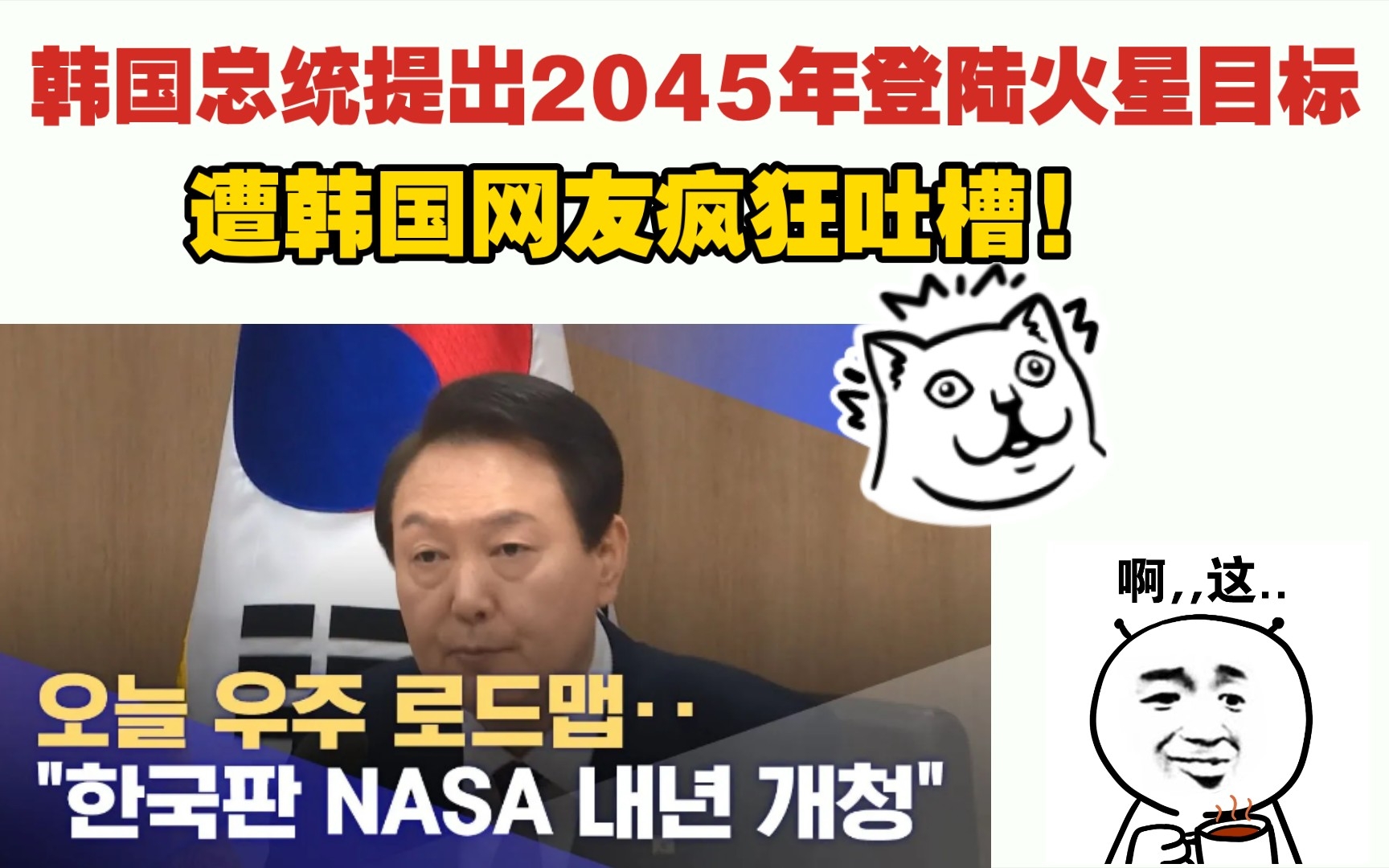 韩国总统提出2045年登陆火星目标,遭韩国网友疯狂吐槽!哔哩哔哩bilibili