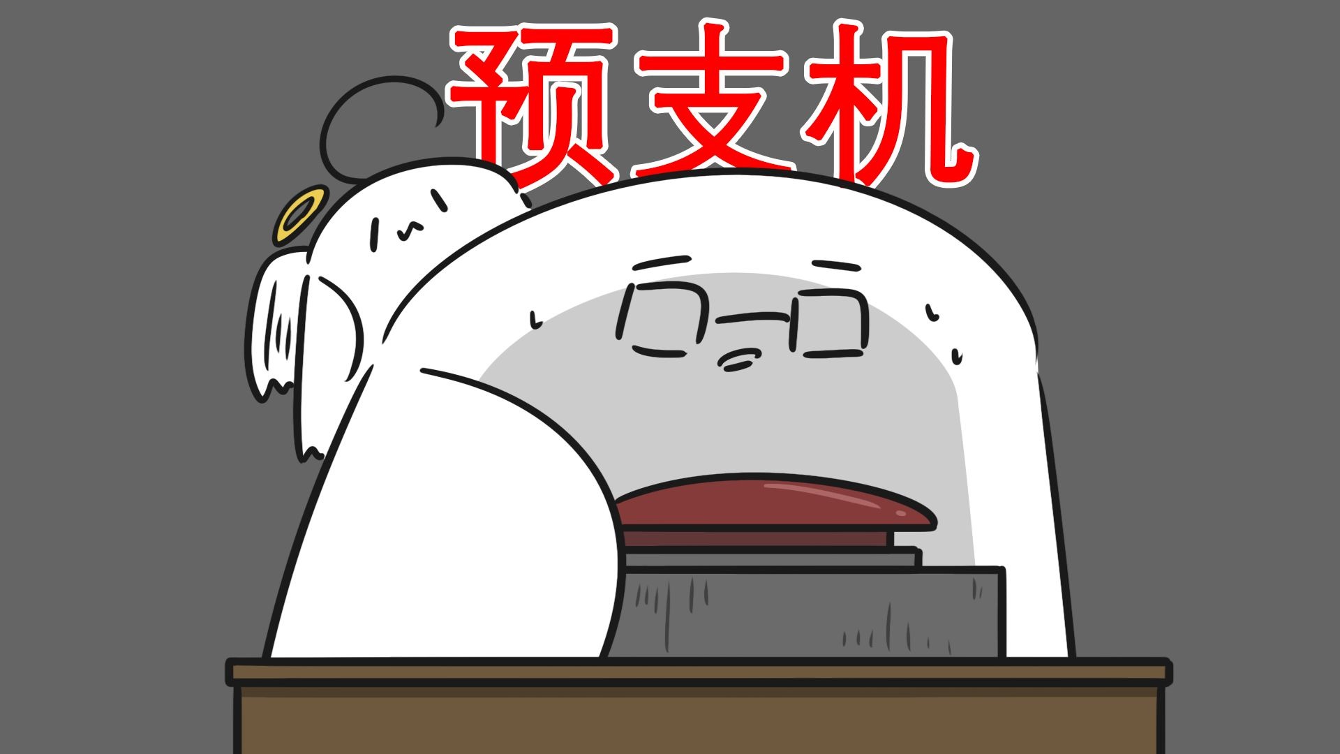 【你想预支你的未来吗？】细思极恐：预支机