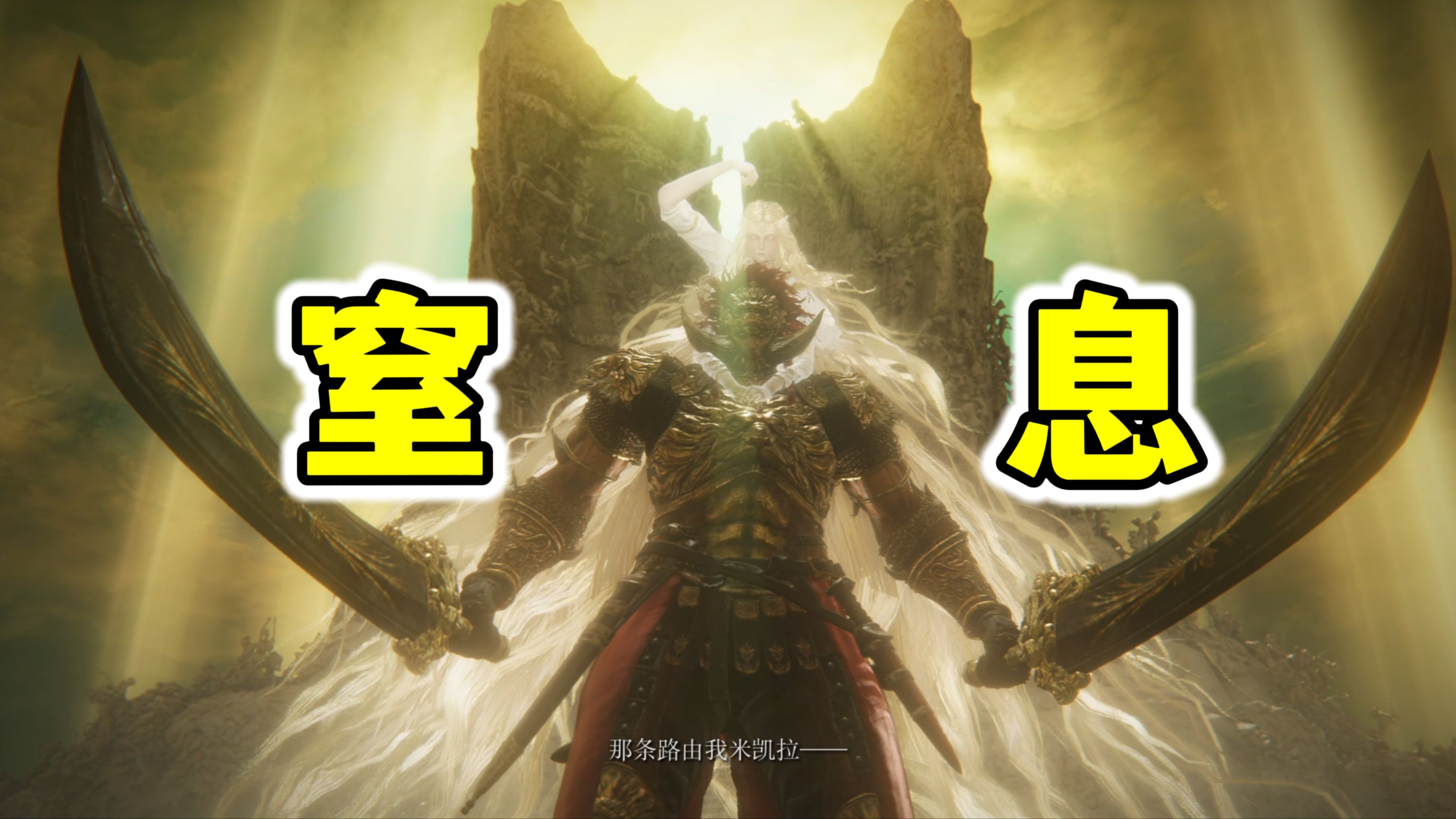 一款DLC压到人喘不过气！游玩黄金树幽影近期体验！【艾尔登法环】