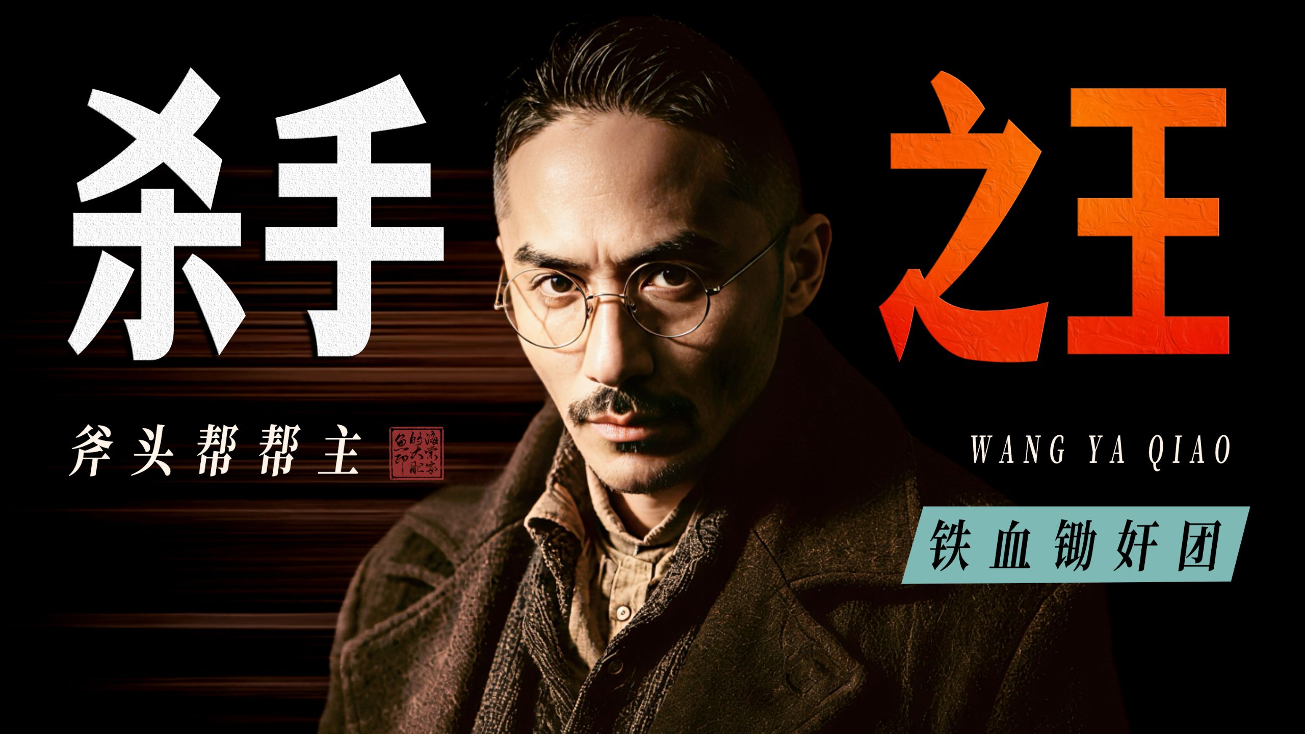 暗杀之王！民国第一狠人是怎样练成的？